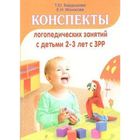 Methodological manual (recommendations). Summary of speech therapy classes with children with ZRR 2-3 years old. Bardysheva T. Yu.