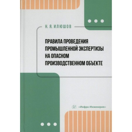 Rules for conducting industrial examination at a dangerous production facility. Tutorial. Ilyushov N.Ya.