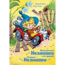 The adventures of Dunno and his friends. The island of Dunno. Nosov N.