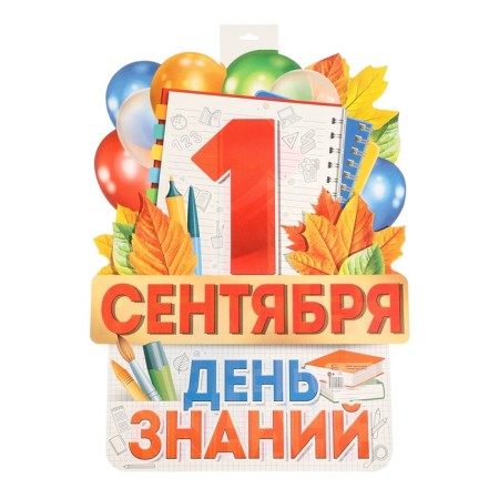 Cutting poster "September 1! Knowledge Day!" 49 x 39 cm-1