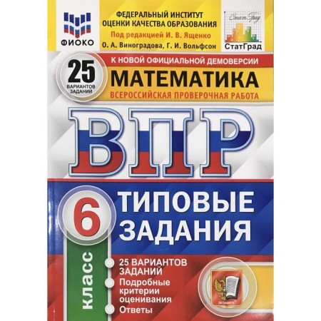 Tests. GEF. Mathematics. 25 options, Fioko, Grade 6. Edited by Yashchenko I. V.