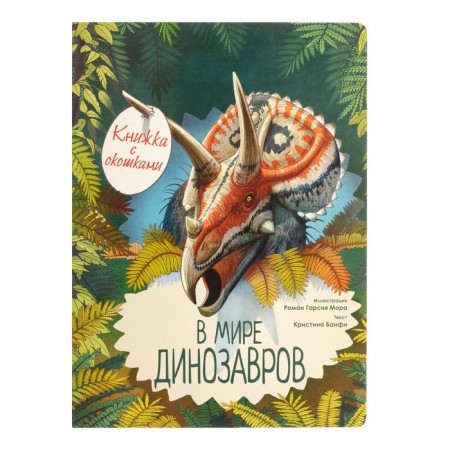 In the world of dinosaurs. Book with windows. Usova I.V.