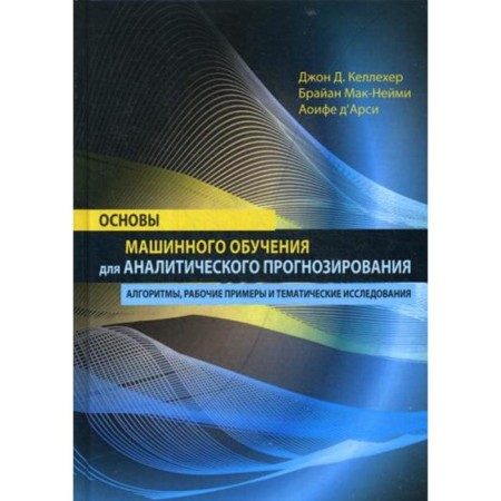 Basics of machine learning for analytical forecasting: algorithms, working examples and thematic studies. KELLEHER J.D., McNami B., d’Arsi A.