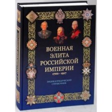 The military elite of the Russian Empire is 1700-1917. Portuguese R.