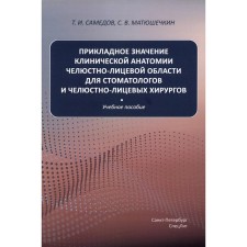 Прикладное значение клинической анатомии челюстно-лицевой области для стоматологов и челюстно-лицевых хирургов. Учебное пособие