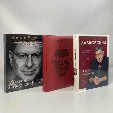 I want and I will. Hello from childhood. Diary "I want and I will." A set of 2 books. Diary. Labkovsky M.