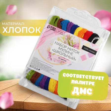 Set of threads “School”, cotton, 8 ± 1 m, 10 pcs-1