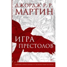 Game of Thrones. Graphic novel
