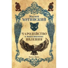 Чародейство и таинственные явления. Хотинский М.С.