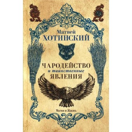 Sorcery and mysterious phenomena. Khotinsky M.S.