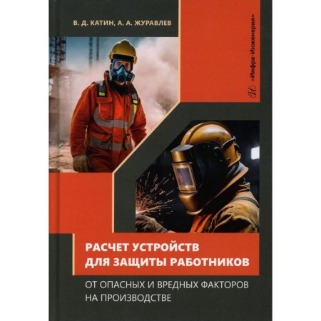 The calculation of devices for protecting workers from dangerous and harmful factors in production. Tutorial. Katin V.D., Zhuravlev A.A.
