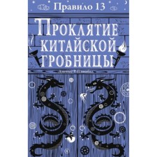 Правило 13 Проклятие китайской гробницы. Книга 3. Ганнибал Дж.Р.