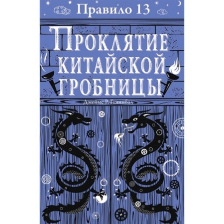 Rule 13 Curse of the Chinese tomb. Book 3. Hannibal J.R.