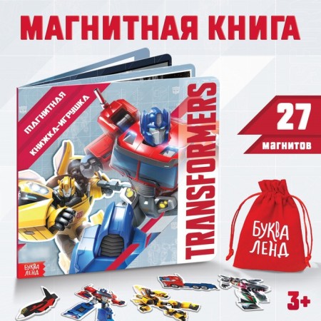 Magnetic book with TRANSFORMERS tasks, 8 pp., 27 magnets