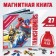 Magnetic book with TRANSFORMERS tasks, 8 pp., 27 magnets