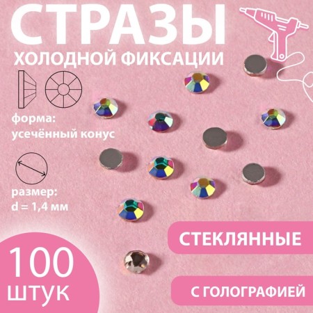 Rhinestones "truncated cone", with holography, glass, d = 1.4 mm, 100 pcs, silver color