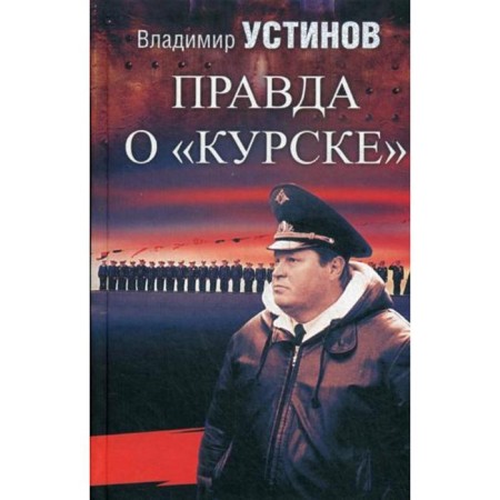 The truth about Kursk. Ustinov V.V.