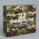 Gift folding box, packaging, "February 23", 20 x 18 x 5 cm