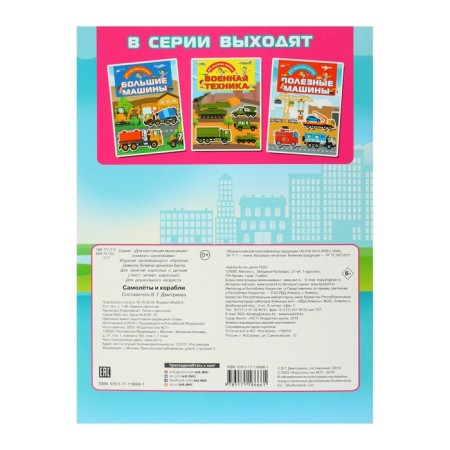 Airplanes and ships. Books with stickers-1