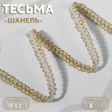 Decorative braid “Chanel”, 8 mm, 10 ± 1 m, white/gold color