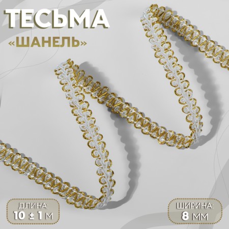 Decorative braid “Chanel”, 8 mm, 10 ± 1 m, white/gold color