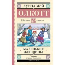 Little women. Olcott L.M.