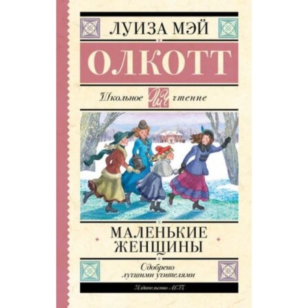 Little women. Olcott L.M.
