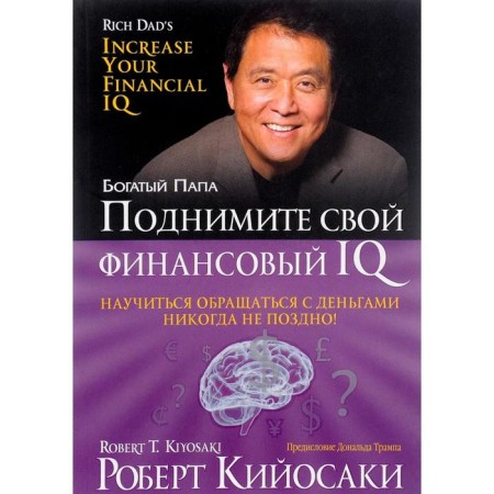 Raise your financial IQ. Kiyosaki R.