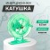 Inertial coil, plastic, diameter 6.5 cm, light green color, 807s