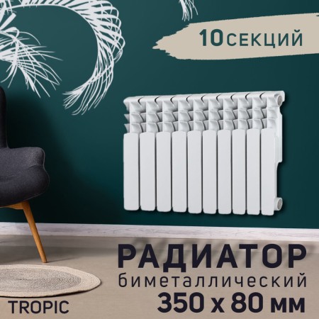 Tropic 350x80 mm radiator bimetallic, 10 sections