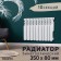 Tropic 350x80 mm radiator bimetallic, 10 sections