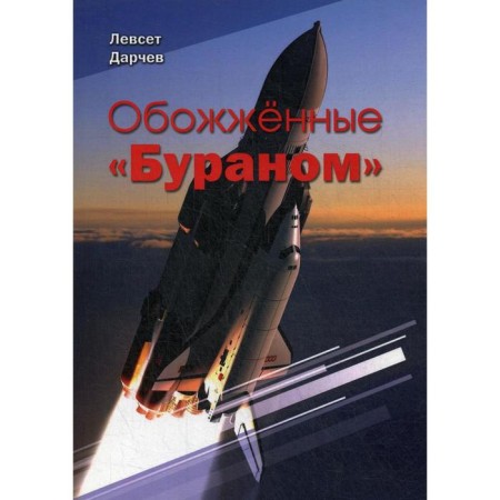Burned by "Buran". Darchev L.
