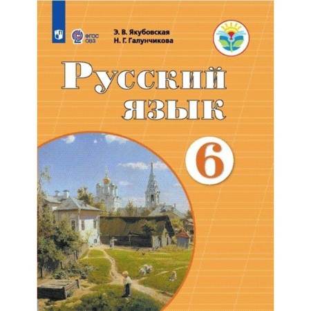 Russian language. 6th grade. Textbook. Correctional school. Yakubovskaya E.V.