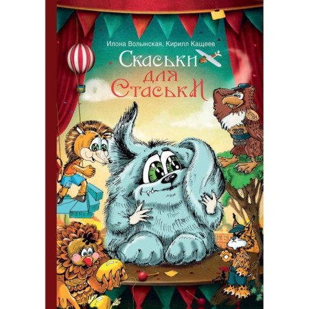 Specks for Staska. Volynskaya I., Kashcheev K.