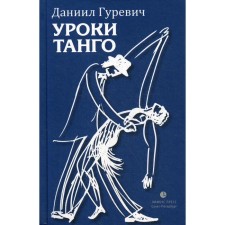 Tango lessons: story, play. Gurevich D.