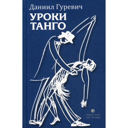 Tango lessons: story, play. Gurevich D.
