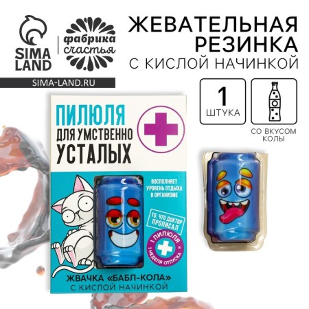 Chewing gum with acidic filling "Pill for the Mentally Tired", 1 pc.