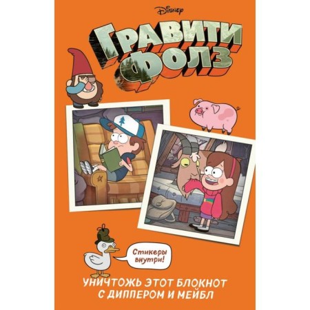 Gravity Falls. Destroy this notebook with dipper and Mabel