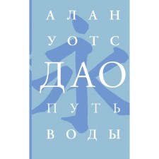 Tao. Water path. Wats A.