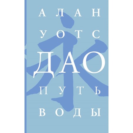 Tao. Water path. Wats A.