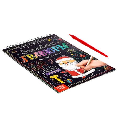 Activati-book "Magic engravings. Grandfather Frost ”, 12 p.-5