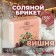 Salt briquette "Cherry" 1.35 Dobroparov