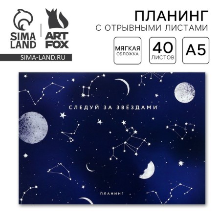 Planing with tear -off sheets A5, 40l. Soft cover "Cosmos"