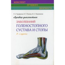 Radiation diagnosis of diseases of the ankle joint and foot. 3rd edition. Trufanov G.E., Pchelin I.G., Pashnikova I.S.