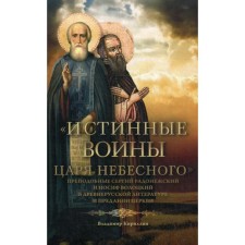 The true warriors of the king of heaven: Rev. Sergius of Radonezh and Joseph Volotsky in ancient Russian literature and the tradition of the Church. Kirillin V.M.