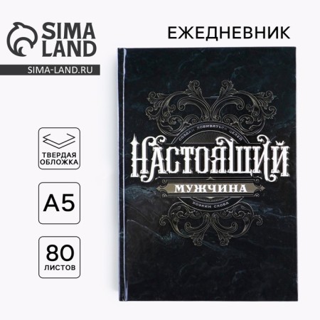 Diary "You are a real man" A5, 80 sheets