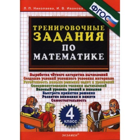 Training apparatus. GEF. Training tasks in mathematics Grade 4. Nikolaeva L.P.