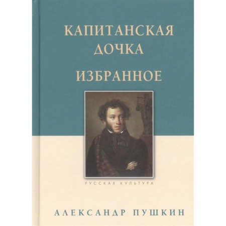 Captain's daughter. Favorites. Pushkin A.
