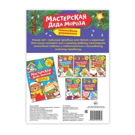 Book-cutter "Workshop of Santa Claus. Snow Maiden ”, 20 p.-2