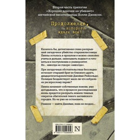 Хорошая девочка, дурная кровь. Джексон Х.-1